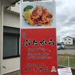 味のイサム - 