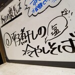 塩そば専門店 桑ばら - 平子煮干しの冷やし塩そば