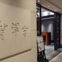 中国料理 翡翠宮 - 