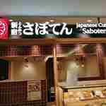 新宿さぼてん - 