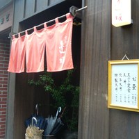 天ぷら 逢坂 - 
