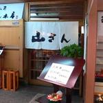 山さん寿司 本店 - お店の入口を少し離れて撮りました。