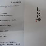 しらに田 - テーマに沿ったものを、教えて頂きました