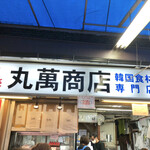 丸萬商店 - 