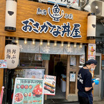 熱海駅前・おさかな丼屋 - 