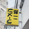 ラーメン二郎 ひばりヶ丘駅前店