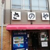 さのや 今川焼店