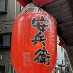 えびすの安兵衛 - 