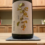 御料理 寺沢 - 紫宙純米大吟醸 無濾過生原酒 ぎんおとめ 