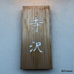 御料理 寺沢 - 寺沢