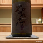 御料理 寺沢 - 紫宙 山田錦 純米大吟醸 無濾過生原酒