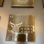 炭火焼肉 KOMA GINZA - 