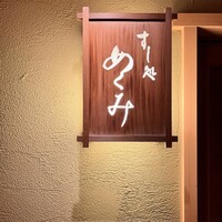 すし処 めくみ - 