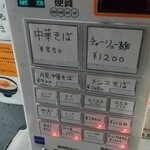 中華そば えもと - 券売機