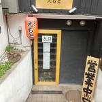 中華そば えもと - 入口