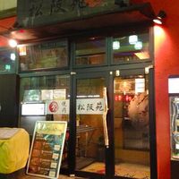松阪苑 - 