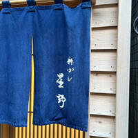 新ばし 星野 - 