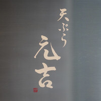 天ぷら 元吉 - 