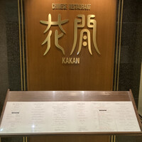 花閒 - 店がまえ。