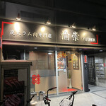 炭火ラム焼肉専門店 愉崇 - 外観