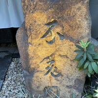すし崇 - 