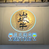 炭火焼肉 Bistro 山城牛