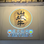 炭火焼肉 Bistro 山城牛 - 