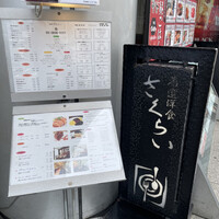 厳選洋食さくらい - 