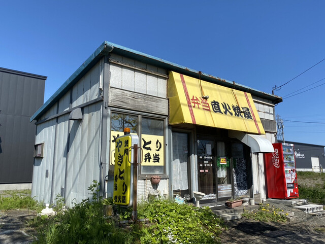 直火屋（ジカビヤ） - 新富士（弁当）の写真