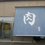 藤井商店 - 