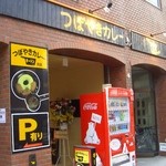 つぼやきカレー キートン - 