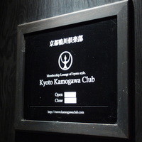 京都鴨川倶楽部 - 
