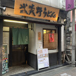 府中 武蔵野うどん - 店舗外観。