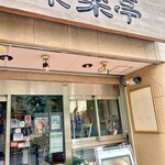 韓食苑　恭楽亭 - 