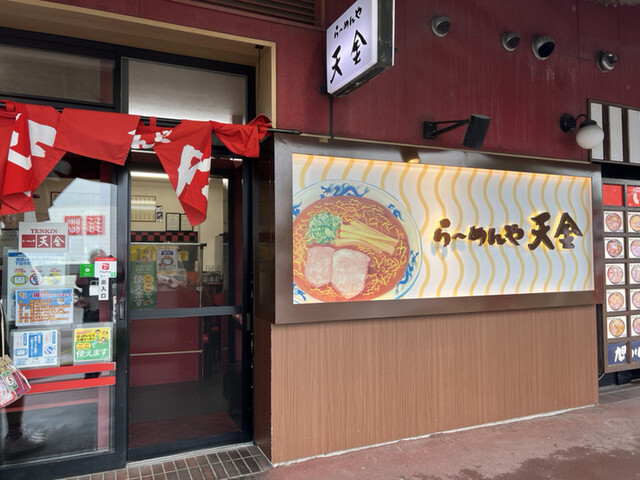 らーめんや天金 ラーメン村店（てんきん） - 南永山（ラーメン）の写真