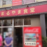 まるやま食堂 - お店
