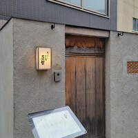 天ぷら 大坂屋 草哲 - 