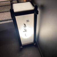鮨 きよし - 