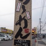 Tonton - 店の看板