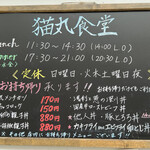 猫丸食堂 - ★お店の外の看板です