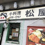 松屋 - 外観