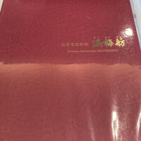 北京宮廷料理 涵梅舫 - 