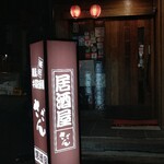 居酒屋さざん - 