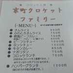 京町クロケットファミリー - メニュー  上部