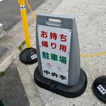 Chuuoutei - お持ち帰り用駐車場 看板