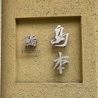鮨 島本 - 
