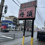 丹頂 - お店看板