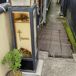 トロン - お店には切り絵の看板