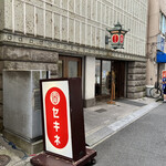 ささのや - セキネでおみや。