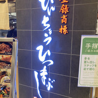ひつまぶし名古屋備長 大名古屋ビルヂング店 -  ひつまぶし名古屋備長 大名古屋ビルヂング店 -